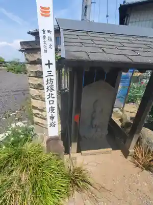 十三坊塚北口庚申塔(群馬県)