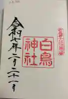 白鳥神社の御朱印