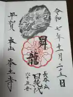 本土寺(千葉県)