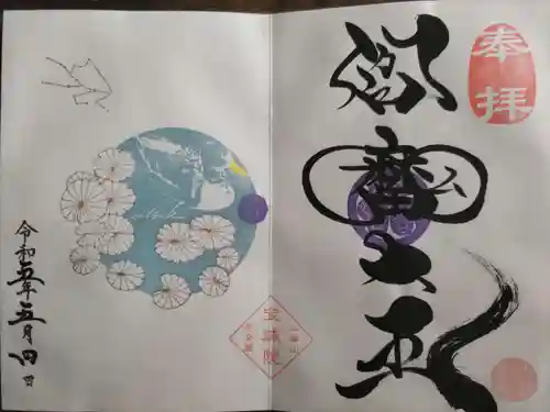 増上寺塔頭 三縁山 宝珠院(東京都)