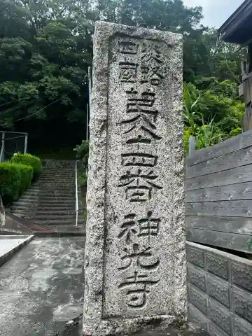 神光寺(兵庫県)