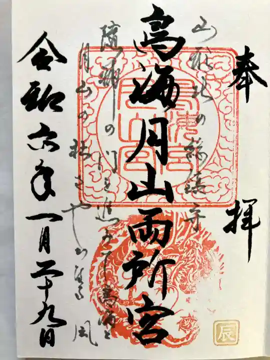 鳥海月山両所宮の御朱印