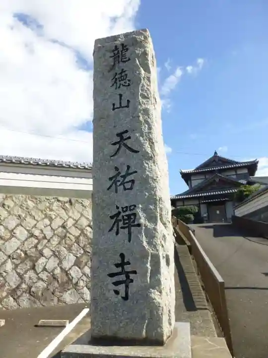 天祐寺(福岡県)
