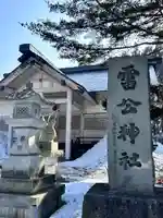 雷公神社(北海道)