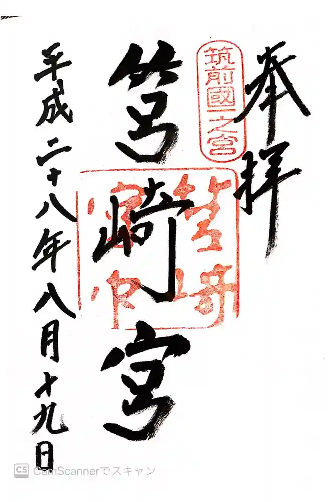筥崎宮の御朱印