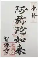 智源寺の御朱印