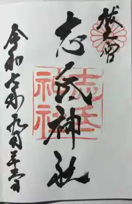 志氐神社(三重県)