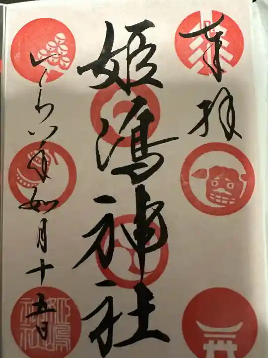 姫嶋神社の御朱印