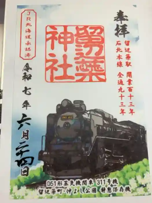 留辺蘂神社の御朱印