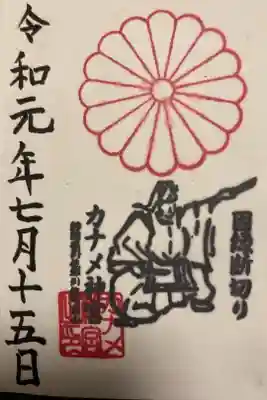 カナメ神宮の御朱印