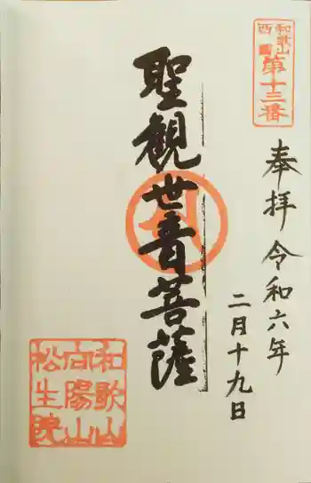 松生院の御朱印 2024年02月