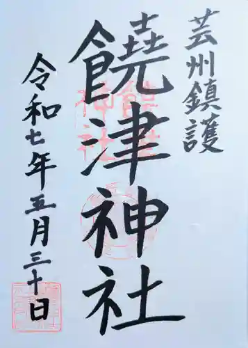 饒津神社の御朱印