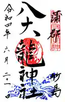 八百富神社の御朱印