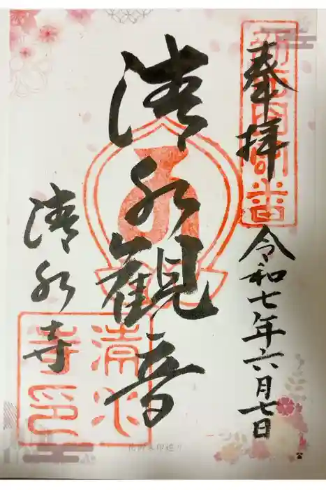 清水寺の御朱印