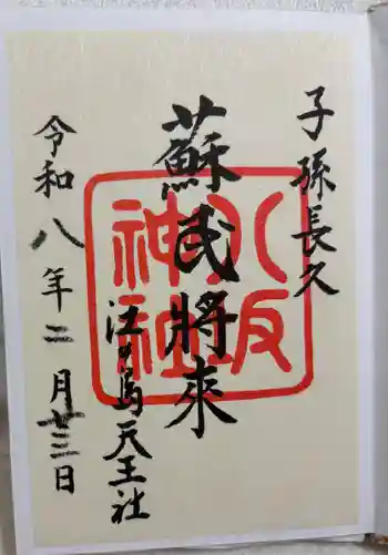 八坂神社の御朱印 2026年03月