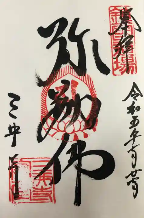 園城寺(三井寺)の御朱印