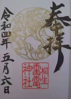 雷電神社(群馬県)