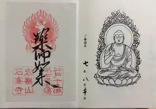 石峯寺の御朱印