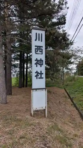 川西神社のその他建物