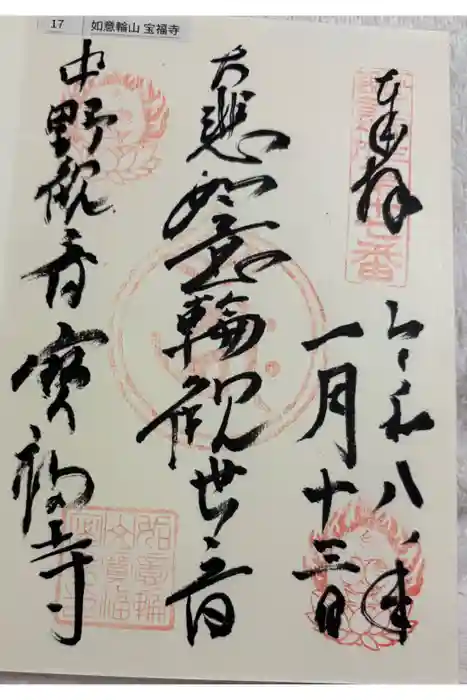 宝福寺の御朱印