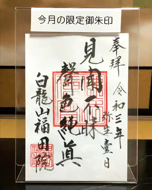 福田院の御朱印