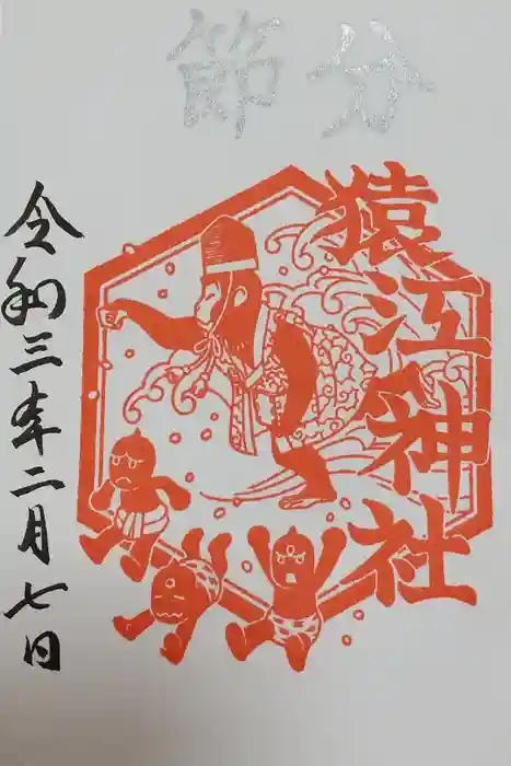 猿江神社の御朱印