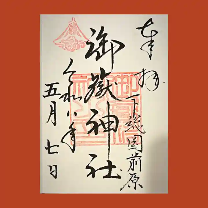 前原御嶽神社の御朱印
