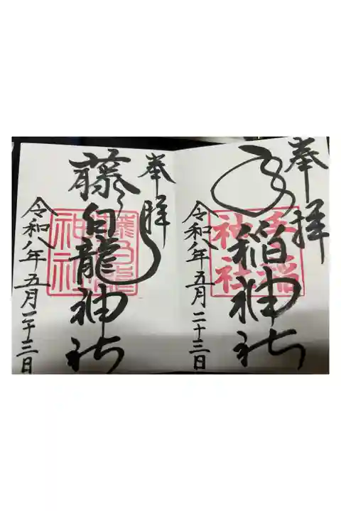 手稲神社、藤白龍神社
