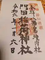 門田稲荷神社(栃木県)