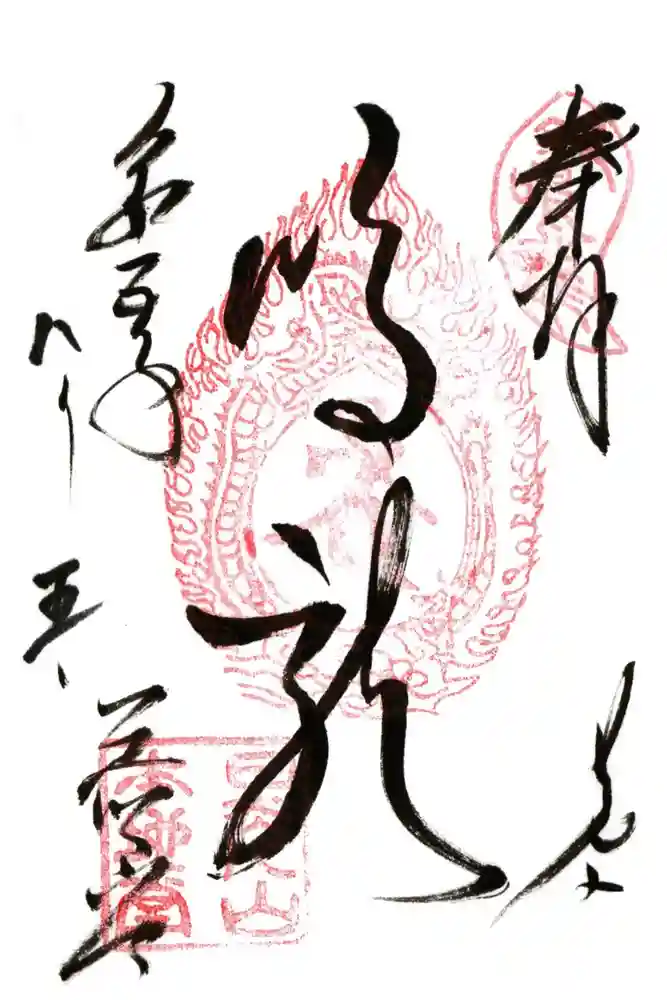 輪王寺薬師堂（本地堂）の御朱印