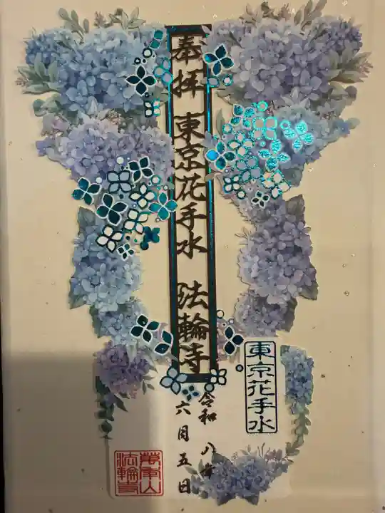 法輪寺の御朱印