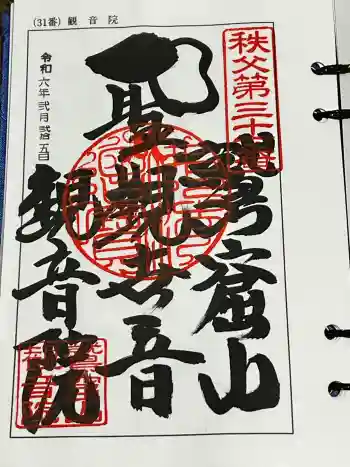 観音院の御朱印 2024年02月