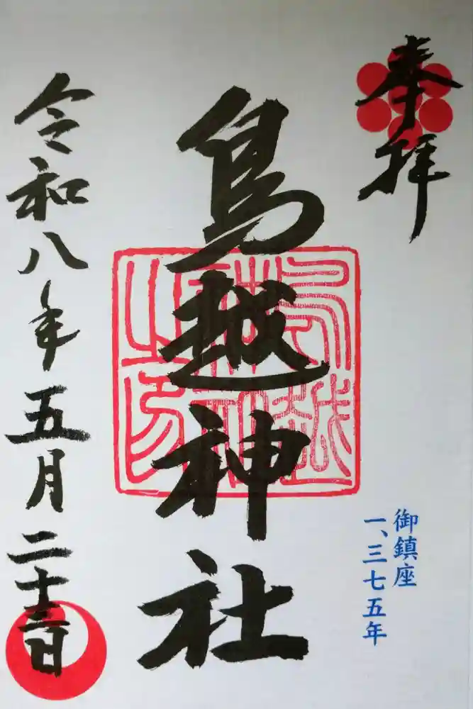 鳥越神社の御朱印