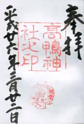 高鴨神社の御朱印