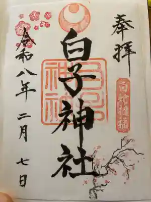 白子神社の御朱印