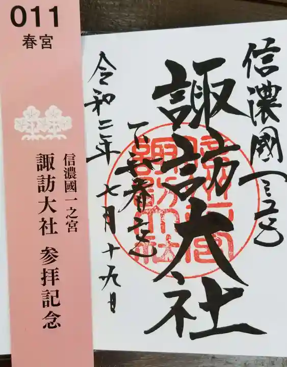 諏訪大社下社春宮の御朱印