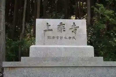 上乗寺(滋賀県)