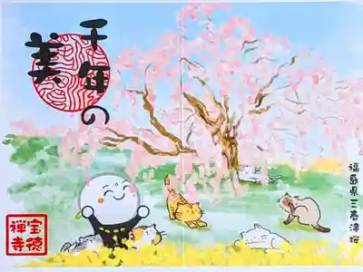 令和5年 月替わり御朱印4月 『猫と旅するお地蔵さん•福島県 三春滝桜』