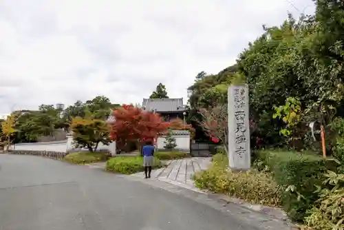 西見寺の山門