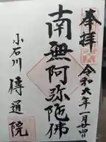 伝通院の御朱印