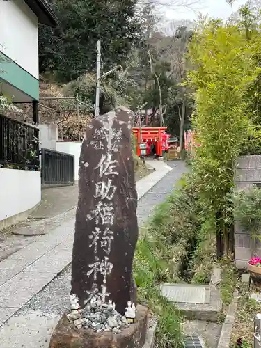 佐助稲荷神社(神奈川県)