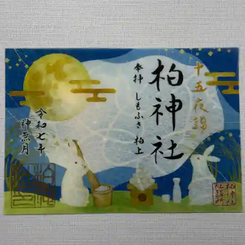 柏神社の御朱印