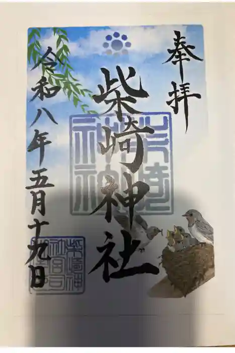 柴崎神社の御朱印