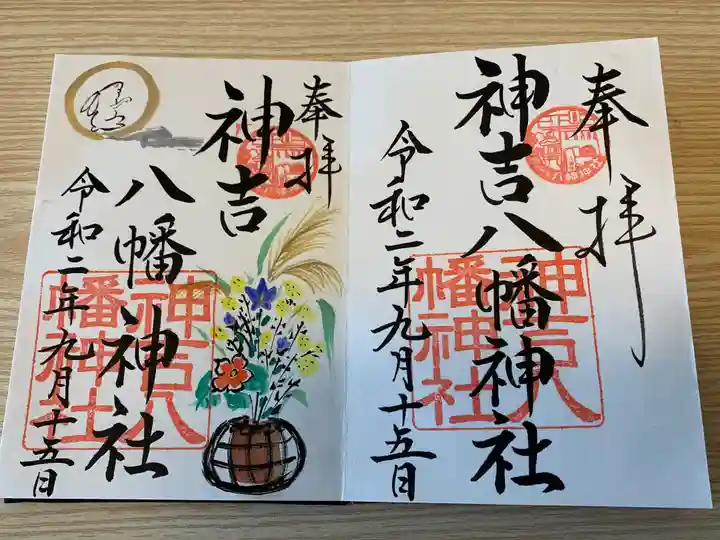 神吉八幡神社の御朱印