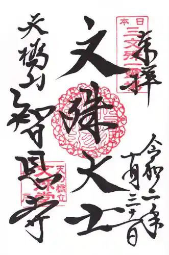 智恩寺の御朱印