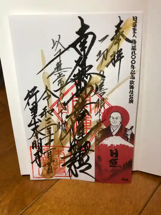 本明寺の御朱印