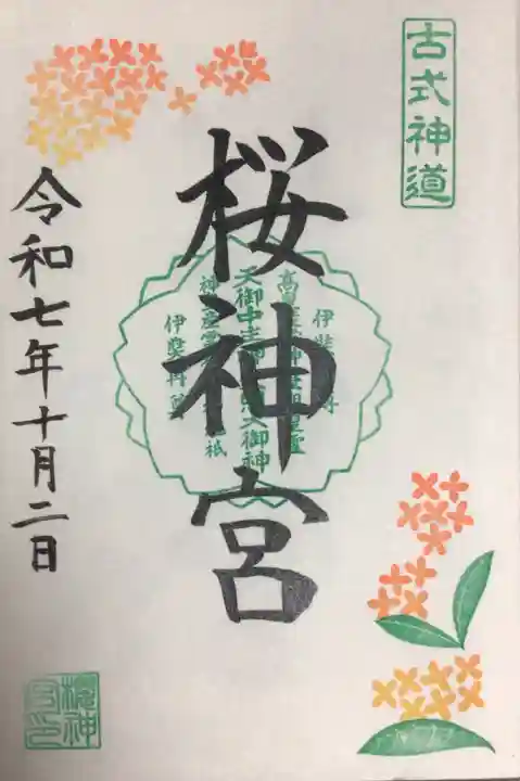 桜神宮(東京都)