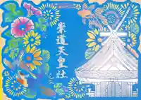 夏の切り絵御朱印「崇道天皇社」