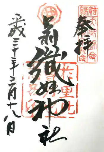 足利織姫神社の御朱印 2018年03月