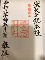 愛宕神社の御朱印